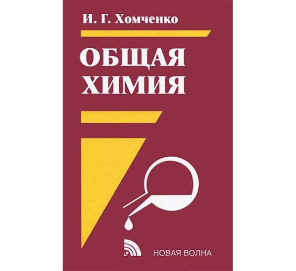 Общая химия И.Г.Хомченко