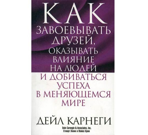 Как завоевывать друзей  в меняющемся мире Д.Карнеги (Попурри)