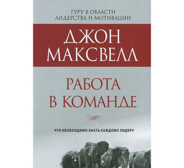 Работа в команде Дж.Максвелл (Попурри)