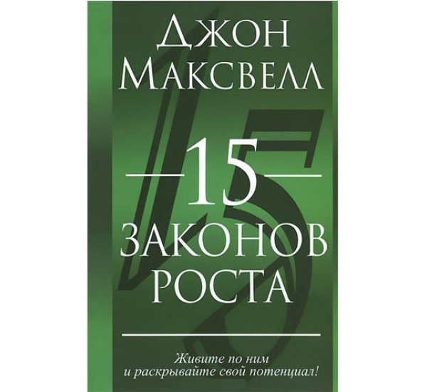 15 законов роста Дж.Максвелл (Попурри)