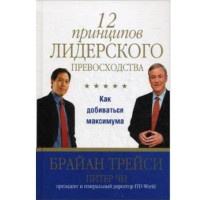 12 принципов лидерского превосходства. Трейси Брайан (Попурри)