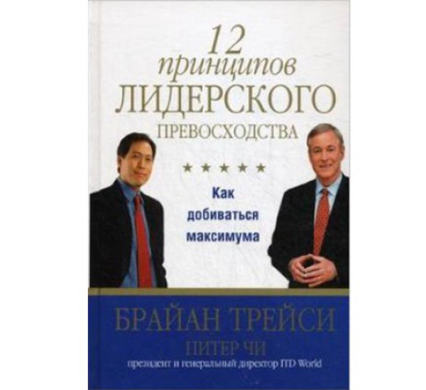 12 принципов лидерского превосходства. Трейси Брайан (Попурри)