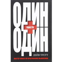 Один плюс один равно три Д.Тротт (Попурри) Один плюс один равно три Д.Тротт (Попурри)