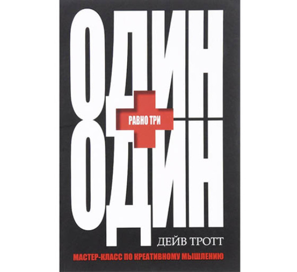 Один плюс один равно три Д.Тротт (Попурри)