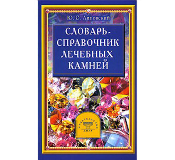 Словарь-справочник лечебных камней Ю.О.Липовский (Диля)