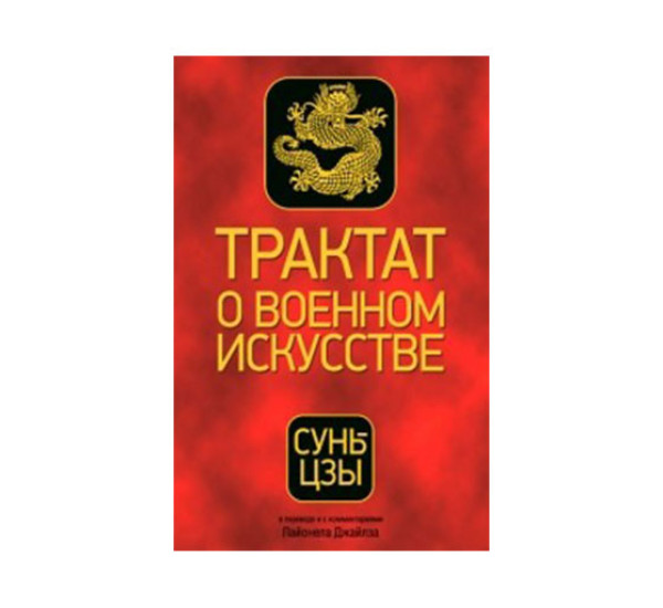 Трактат о военном искусстве Сун-Цзы (Аст)