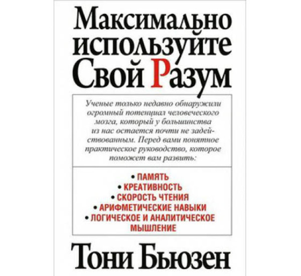 Максимально используйте Свой Разум Т.Бьюзен (Попурри)