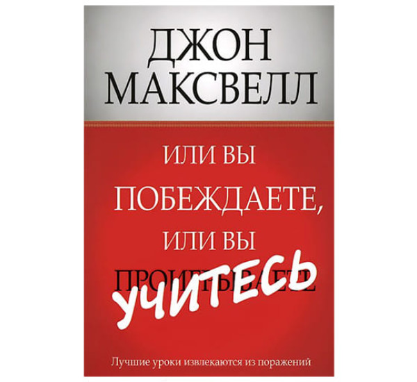 Или вы побеждаете, или вы учитесь Дж.Максвелл (Попурри)