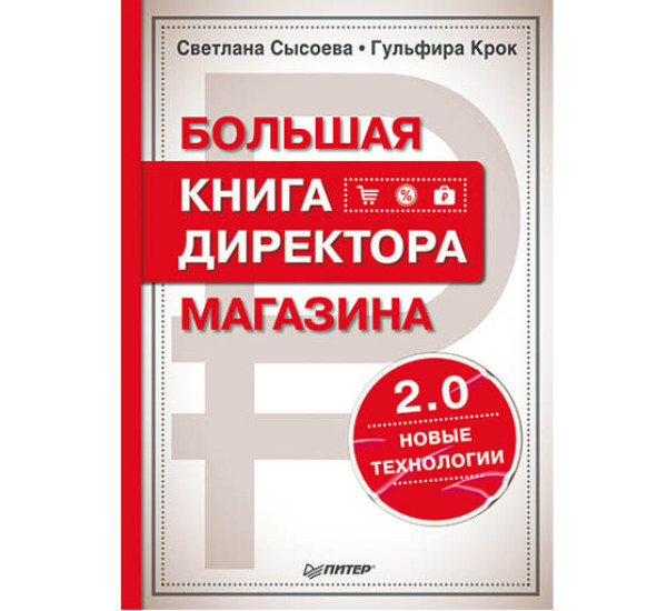 Большая книга директора магазина С.Сысоева (Питер)