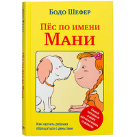 Пес по имени Мани Бодо Шефер