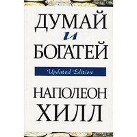 Думай и богатей Update Edition. Хилл Наполеон (Попурри)