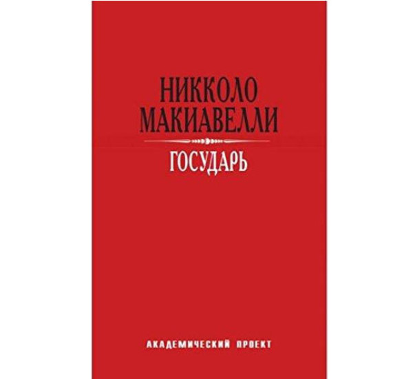 Государь Н.Макиавелли (Академический проспект)