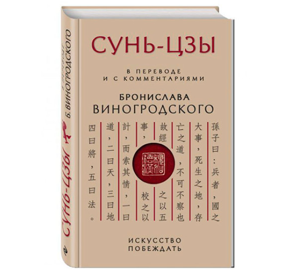 Сунь-Цзы Исскуство побеждать с коментариями Б.Виногродского (Эксмо)