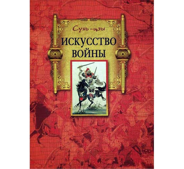 Сунь-цзы искусство войны (Центрполиграф)