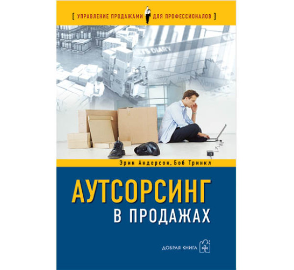 Аутсорсинг в продажах Э.Андерсон, Б.Тринкл