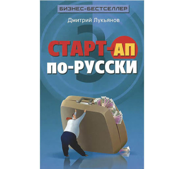Старт-Ап по-Русски Д.Лукьянов (Феникс)