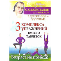 3 комплекса упражнений вместо таблеток С.Коновалов (АСТ) 3 комплекса упражнений вместо таблеток С.Коновалов (АСТ)