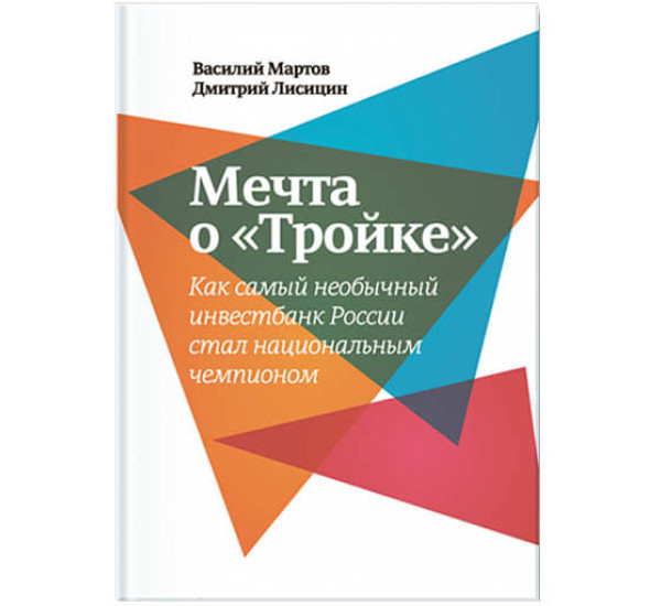 Мечта о "Тройке В.Мартов" (Манн, Иванов и Фербер)