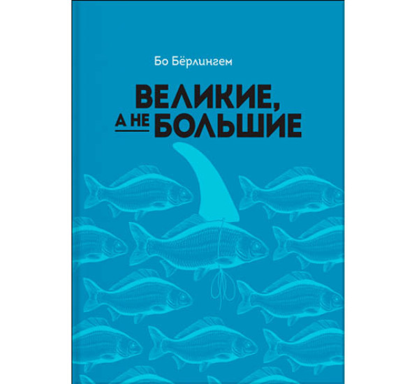 Великие, а не большие Бо Бёрлингем (Манн, Иванов и Фербер)