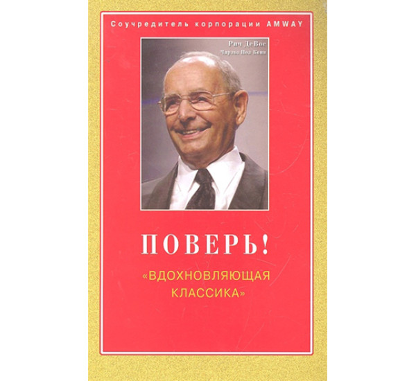 Поверь! Вдохновляющая классика (Диля)