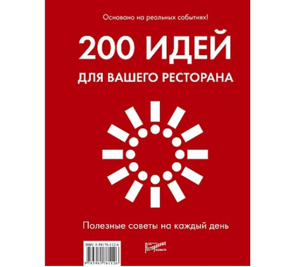 200 идей для вашего ресторана (Ресторанные ведомости)
