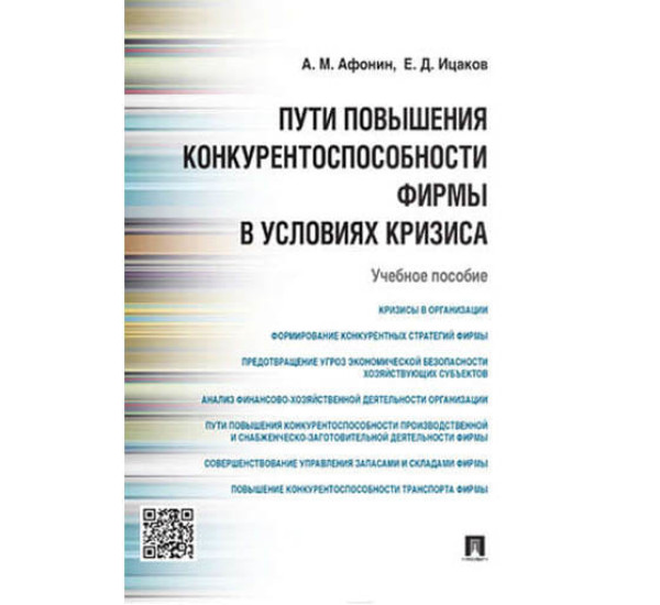 Пути повышения конкурентоспособности фирмы в условиях кризиса А.Афонин (Проспект)