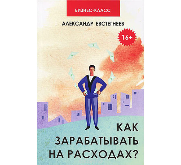 Как зарабатывать на расходах А.Евстегнеев (Феникс)