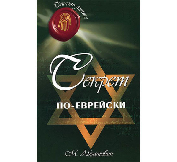 Секрет По-Еврейски М.Абрамович (Феникс)