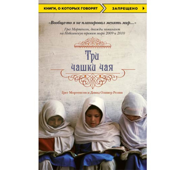 Три чашки чая Грег Мортенсон