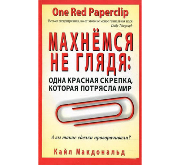 Махнёмся не глядя. Одна красная скрепка которая потрясла мир. К.Макдональд (Попурри)