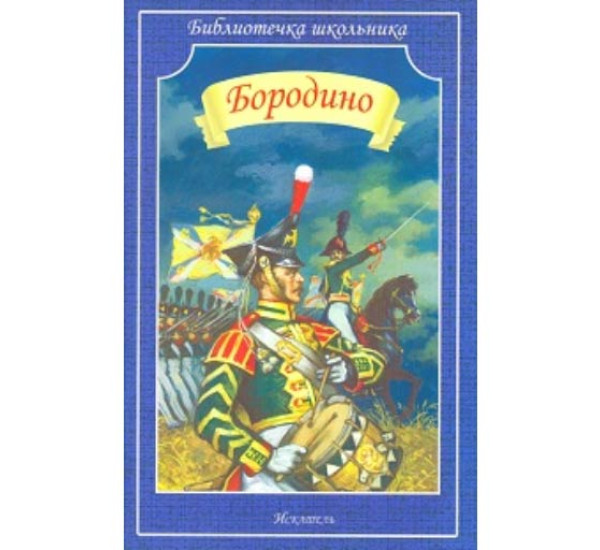 Бородино "Библиотека школьника" (Искательпресс)