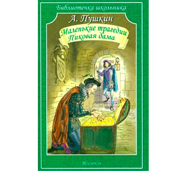 Маленькие трагедии Пиковая дама "Библиотека школьника" (Искательпресс)