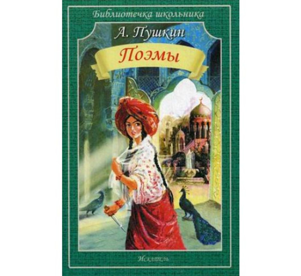 А.Пушкин Поэмы "Библиотека школьника" (Искательпресс)