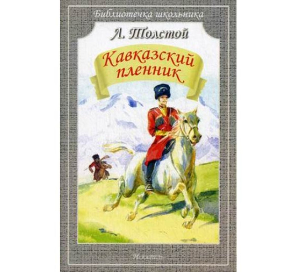 Л.Толстой Кавказский пленник "Библиотека школьника" (Искательпресс)