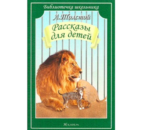 Л.Толстой Рассказы для детей "Библиотека школьника" (Искательпресс)