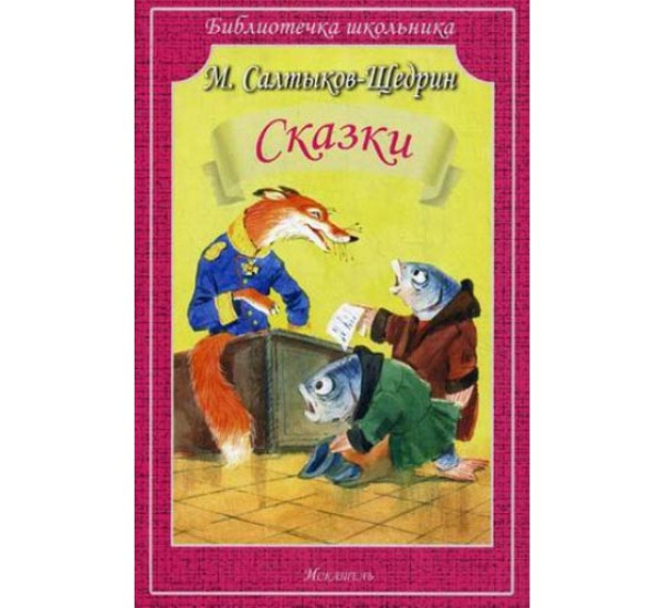 М.Салтыков-Щедрин "Библиотека школьника" (Искательпресс)