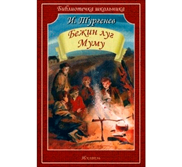 И.Тургенев Бежин луг Муму "Библиотека школьника" (Искательпресс)