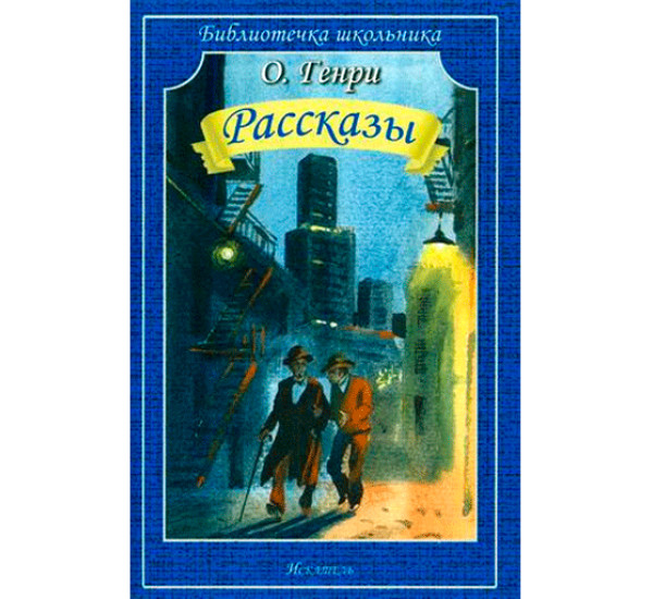 О.Генри Рассказы