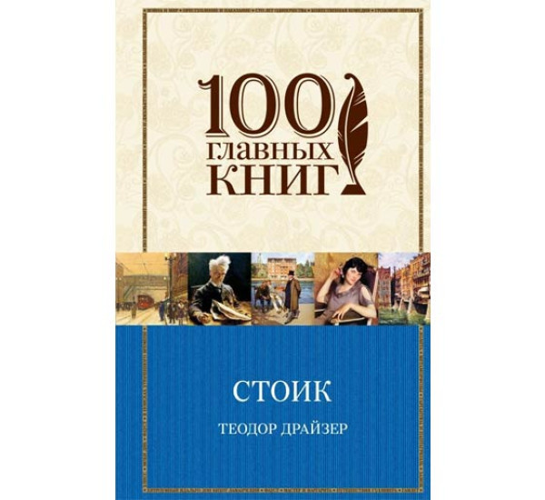 Стоик Теодор Драйзер
