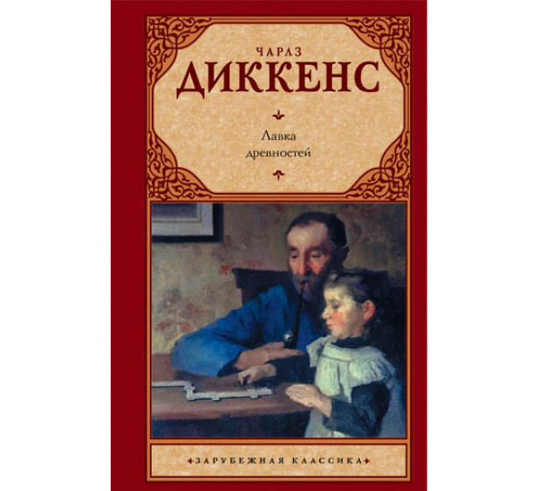 Лавка древностей Ч.Диккенс (Аст)