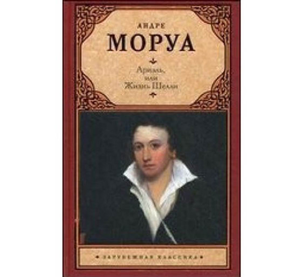 Ариэль,или Жизнь Шелли. Моруа Андре.(Аст)