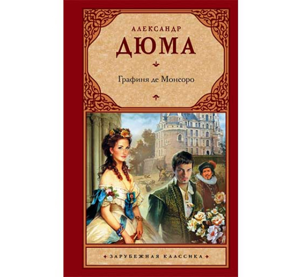 Графиня де Монсоро. А.Дюма.(Аст)