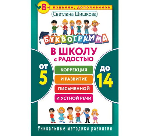 Буквограмма от 5 до 14 С.Шишкова (Аст)