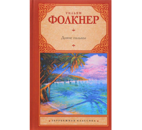 Дикие пальмы. У.Фолкнер.(Аст)
