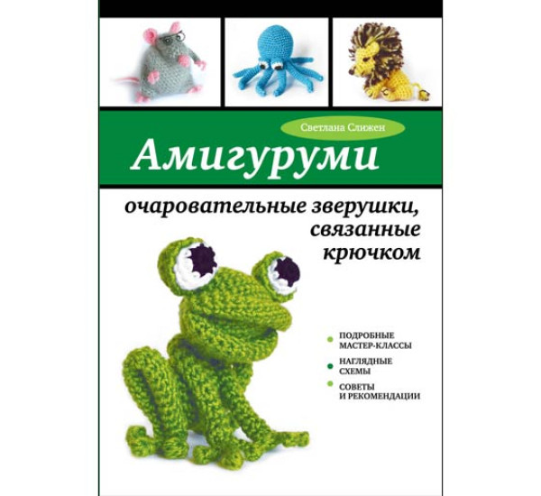 Амигуруми Очаровательные Зверушки, Связанные Крючком. С.Слижен (Эксмо)
