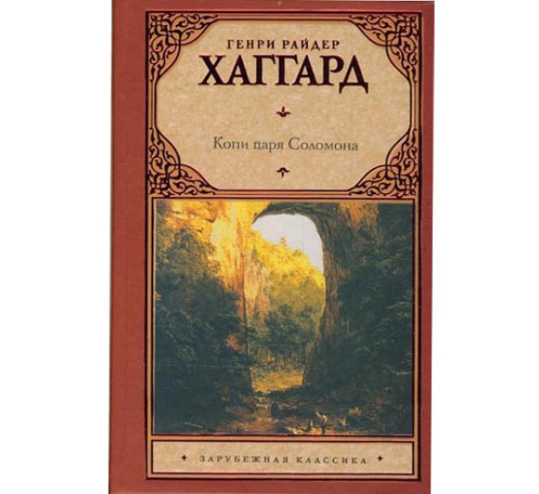 Копи царя Соломона.тв.об. Г.Р.Хаггард.(Аст)