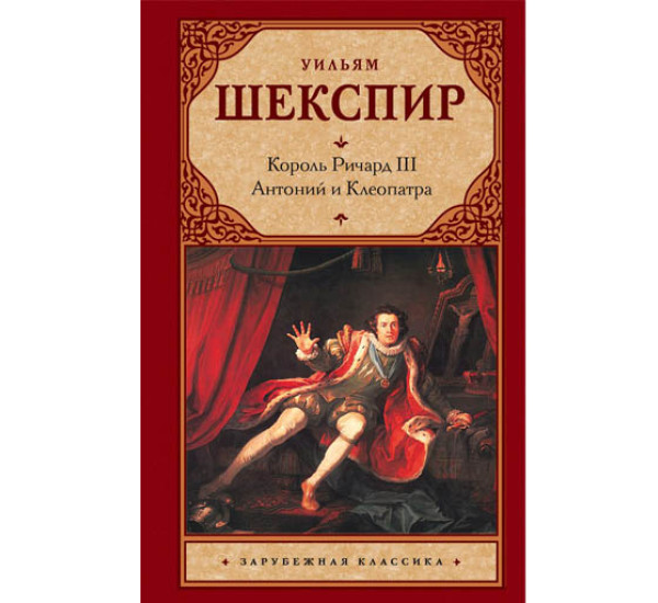 Король Ричард III.Антоний и Клеопатра. У.Шекспир.(Аст)