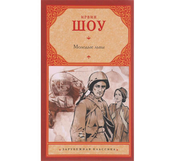 Ирвин шоу молодые. Шоу Ирвин "молодые львы". Книга шоу и. молодые львы. Молодые львы Ирвин шоу книга книги Ирвина шоу. Молодые львы книга обложка.