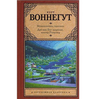 Механическое пианино. К.Воннегут.(Аст) Механическое пианино. К.Воннегут.(Аст)