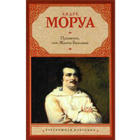 Прометей, или Жизнь Бальзака. Андре Моруа.(Аст)